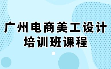 廣州電商美工設(shè)計培訓班課程