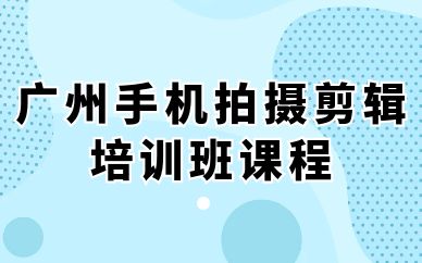 廣州手機拍攝剪輯培訓班課程