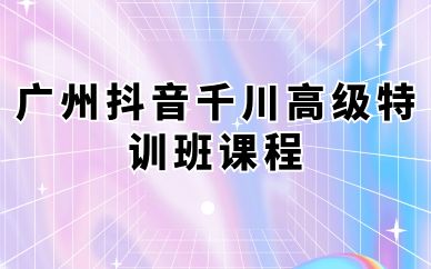 廣州抖音千川高級(jí)特訓(xùn)班課程