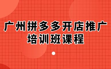 廣州拼多多開店推廣培訓(xùn)班課程