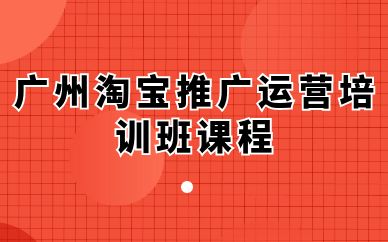 廣州淘寶推廣運(yùn)營培訓(xùn)班課程