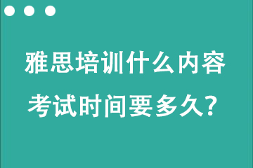 托福雅思培訓什么內(nèi)容 考試時間要多久？