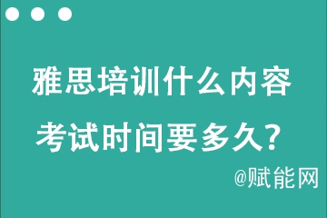 托福雅思培訓(xùn)什么內(nèi)容 考試時(shí)間要多久？