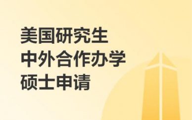 美國(guó)研究生中外合作辦學(xué)碩士申請(qǐng)培訓(xùn)班