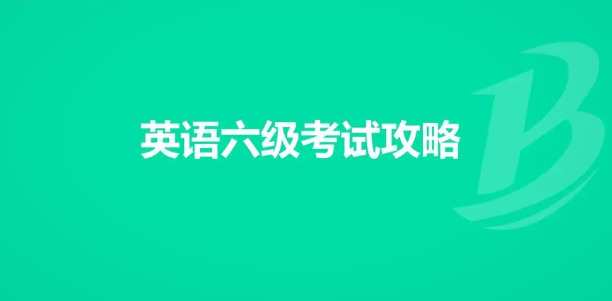 最新提醒！大學(xué)英語四六級考試報名時間詳細(xì)揭秘和計劃！