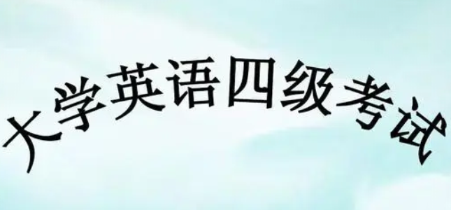 江西大學英語四六級考試報名時間公布前必讀的準備事項