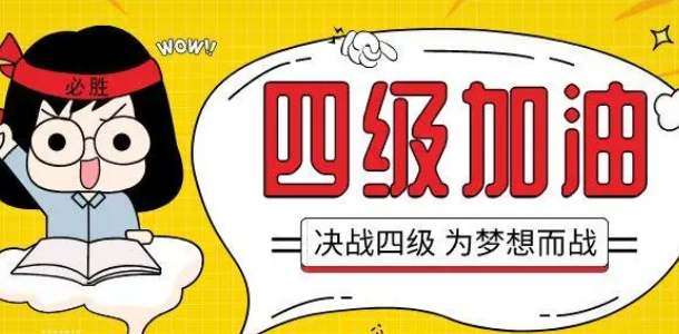 大學(xué)英語四六級考試報名入口開啟，課本早已準備好！