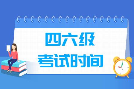 高效備考！四六級考試時間公布