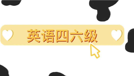 大學英語四六級報名考試時間表曝光！備考路線圖規(guī)劃好了嗎？