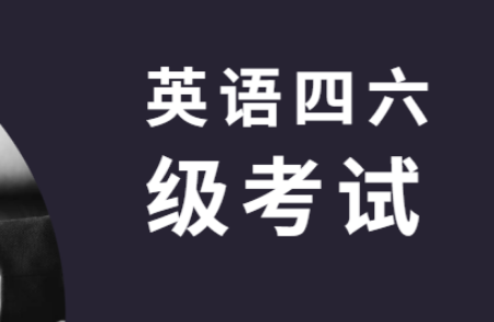 廣東省大學(xué)英語四六級考試報名即將開始，趕緊做好準備！