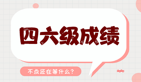 大學英語四六級報名考試時間公告，開始備考的倒計時！